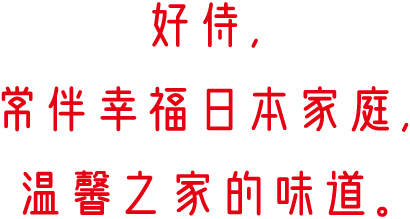 好侍食品_好侍，常伴幸福日本家庭，温馨之家的味道。